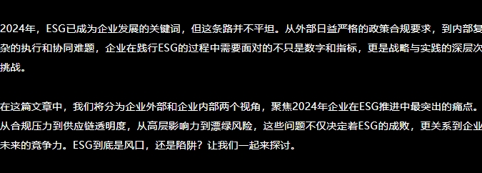 透过2024全年，窥探企业ESG背后的“难言之隐”
